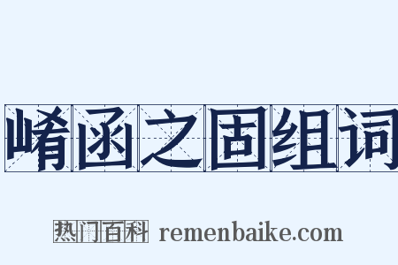 崤函之固组词是什么意思的图片